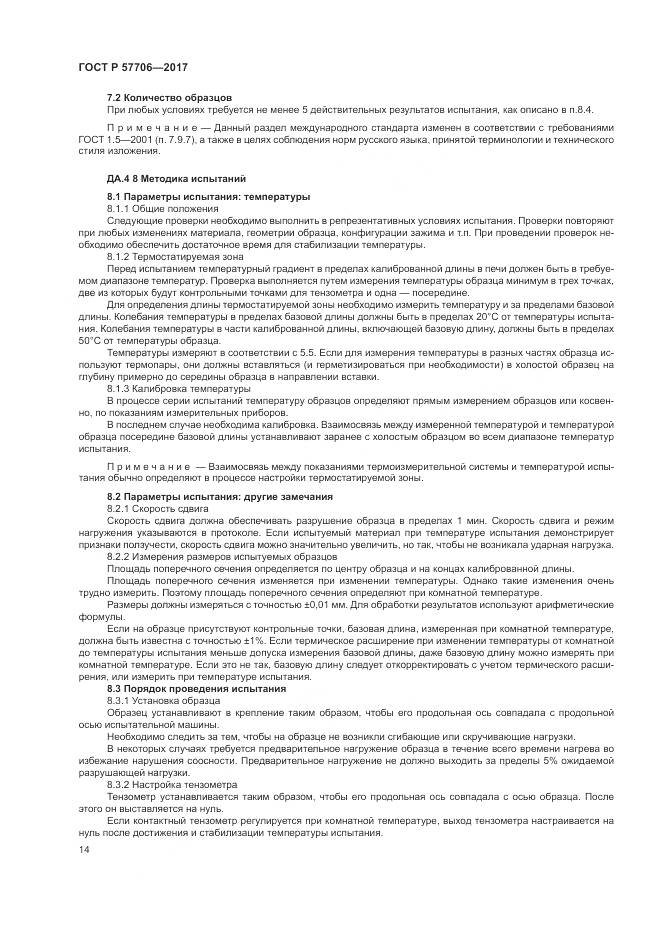 ГОСТ Р  57706-2017, страница 18