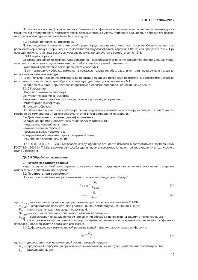 ГОСТ Р  57706-2017, страница 19
