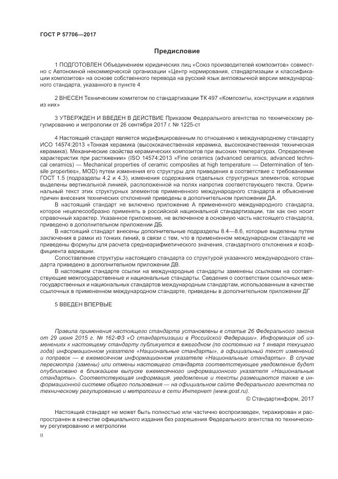 ГОСТ Р  57706-2017, страница 2