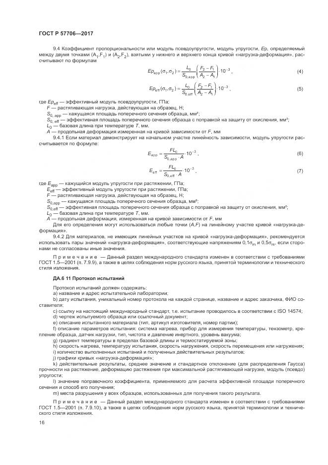 ГОСТ Р  57706-2017, страница 20