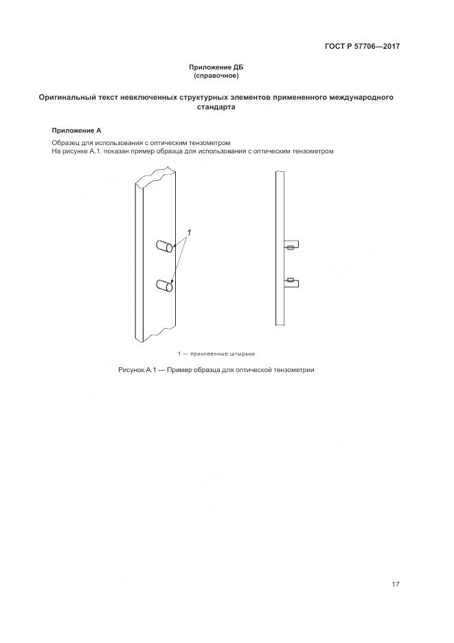 ГОСТ Р  57706-2017, страница 21