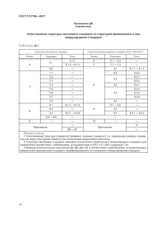 ГОСТ Р  57706-2017, страница 22