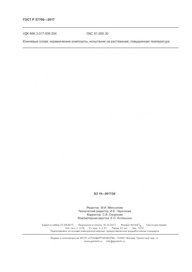 ГОСТ Р  57706-2017, страница 24