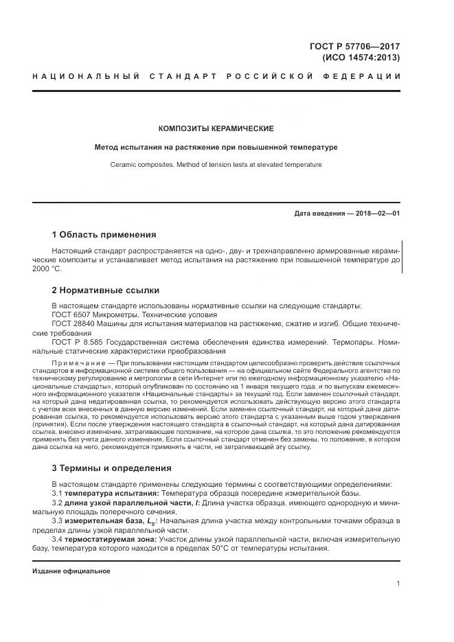 ГОСТ Р  57706-2017, страница 5