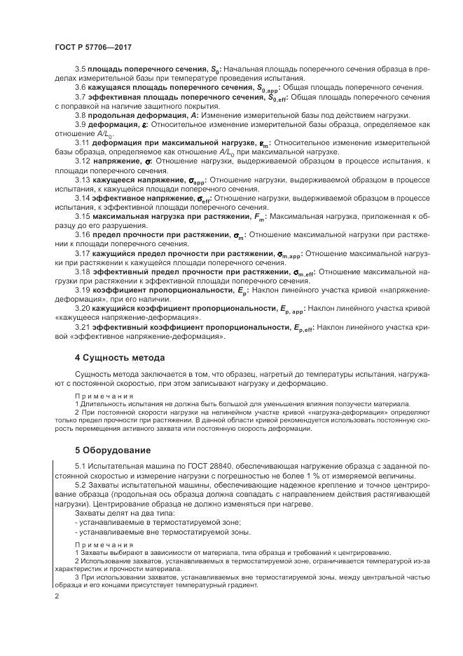 ГОСТ Р  57706-2017, страница 6