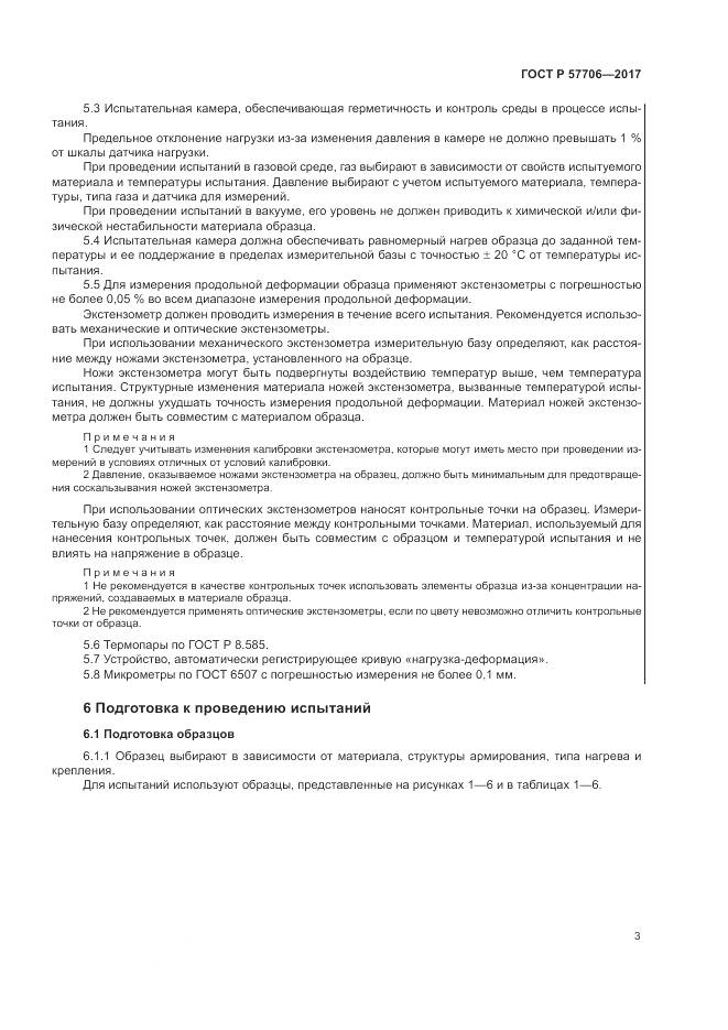 ГОСТ Р  57706-2017, страница 7