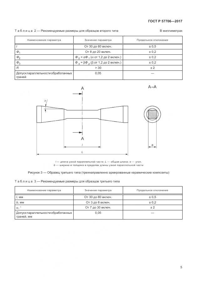 ГОСТ Р  57706-2017, страница 9