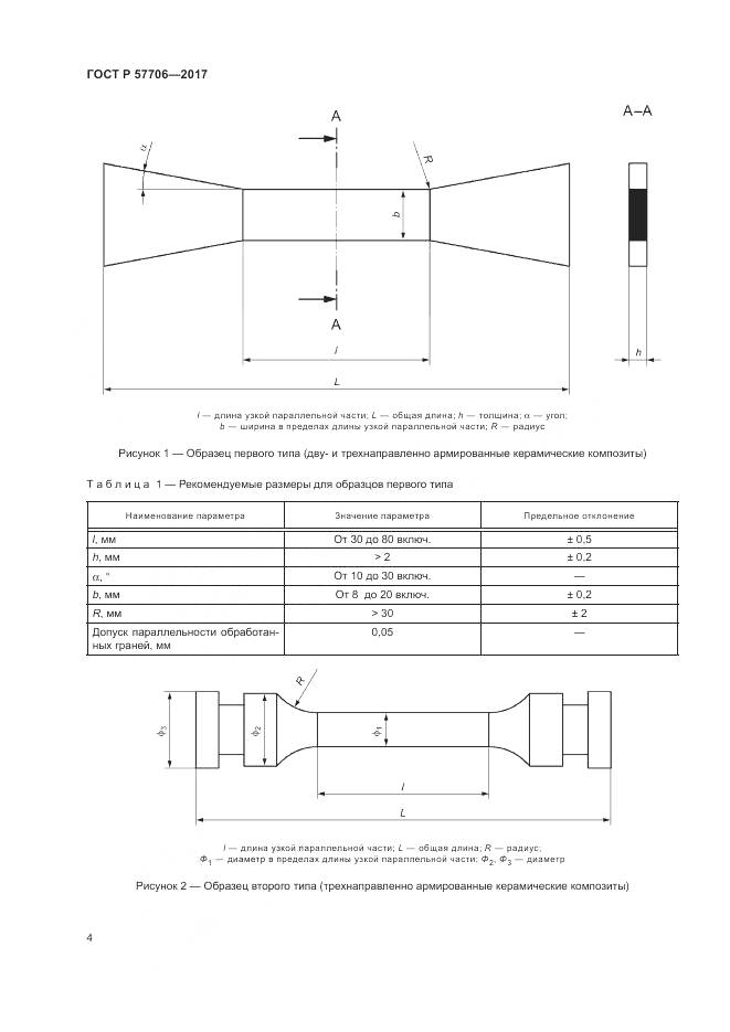ГОСТ Р 57706-2017, страница 8