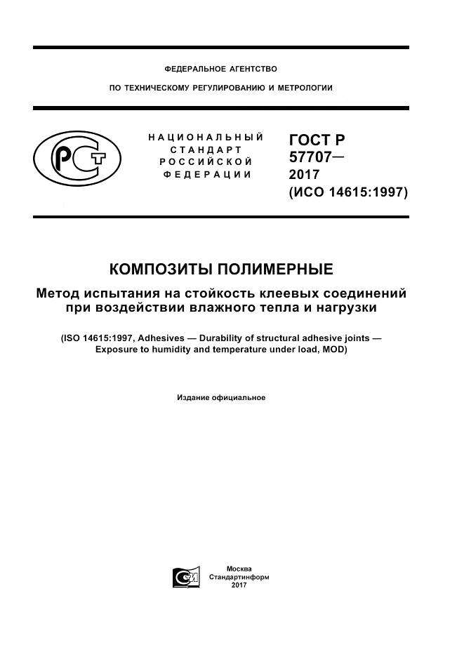 ГОСТ Р  57707-2017, страница 1