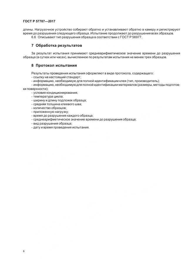 ГОСТ Р  57707-2017, страница 10