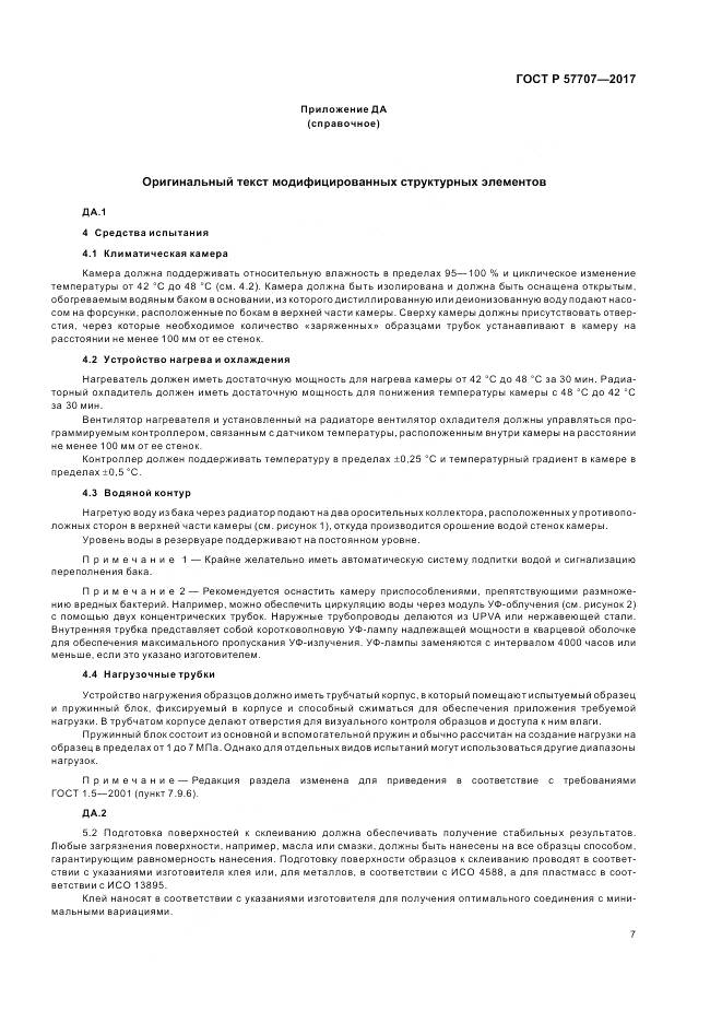 ГОСТ Р  57707-2017, страница 11