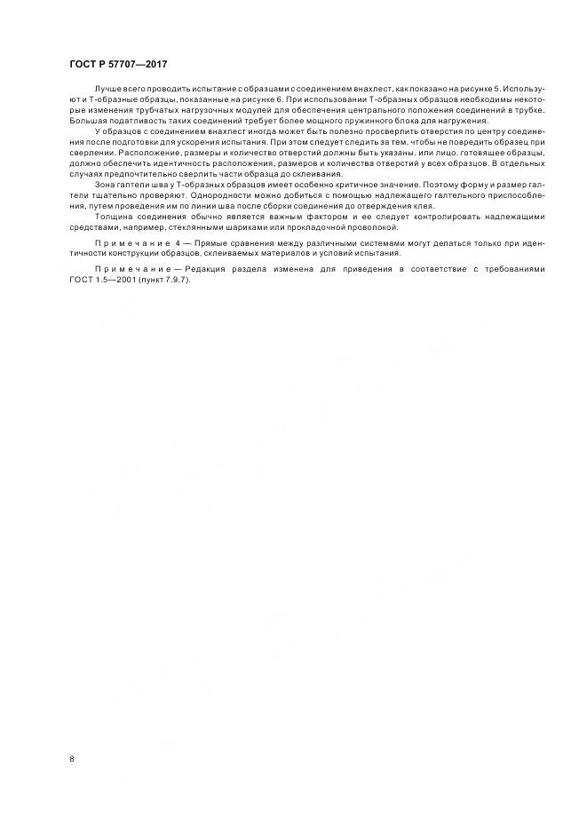 ГОСТ Р  57707-2017, страница 12