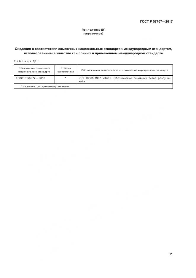 ГОСТ Р  57707-2017, страница 15