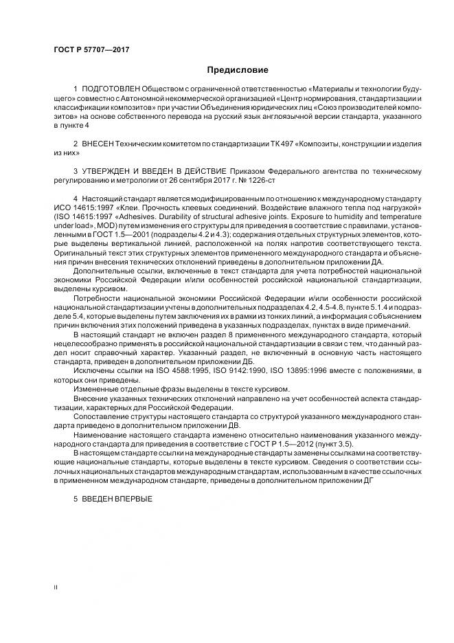 ГОСТ Р  57707-2017, страница 2