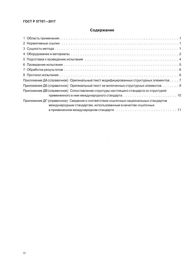 ГОСТ Р  57707-2017, страница 4