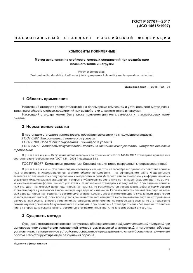 ГОСТ Р  57707-2017, страница 5
