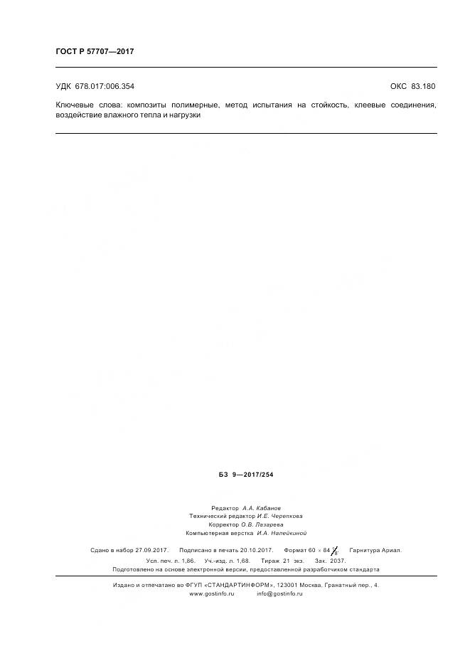 ГОСТ Р 57707-2017, страница 16