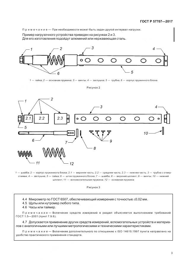 ГОСТ Р 57707-2017, страница 7