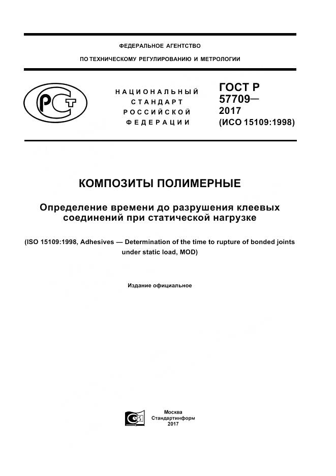 ГОСТ Р  57709-2017, страница 1