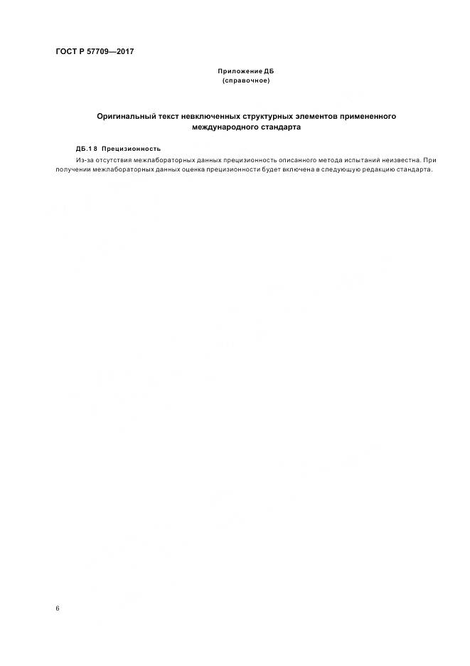 ГОСТ Р  57709-2017, страница 10