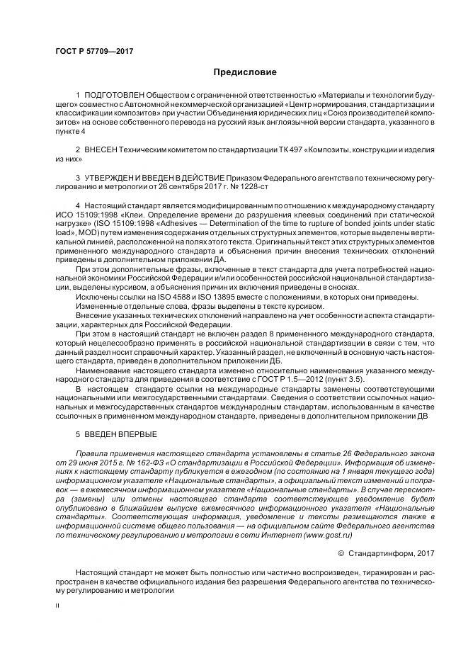 ГОСТ Р  57709-2017, страница 2