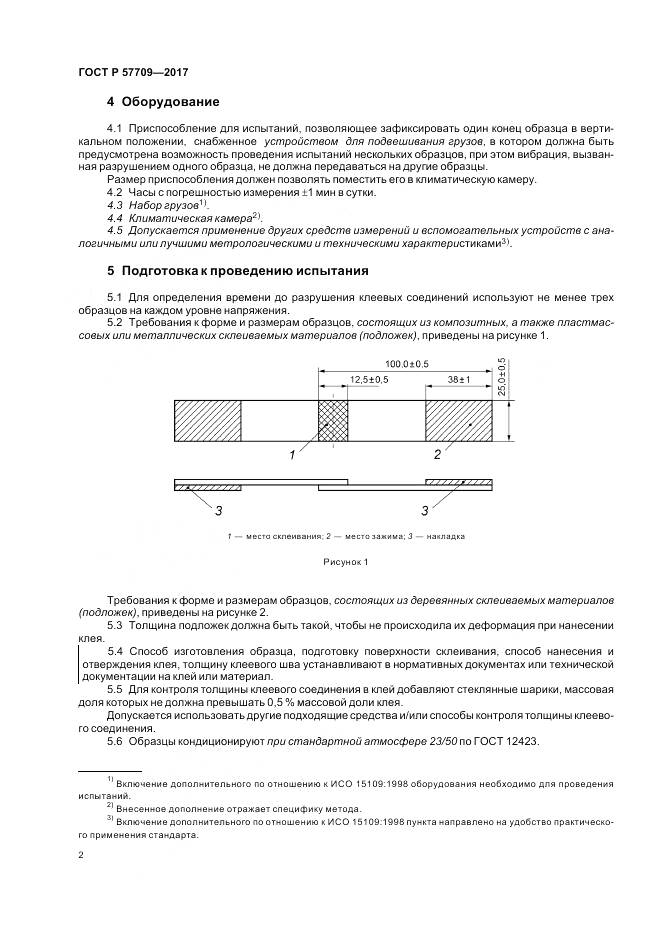 ГОСТ Р  57709-2017, страница 6