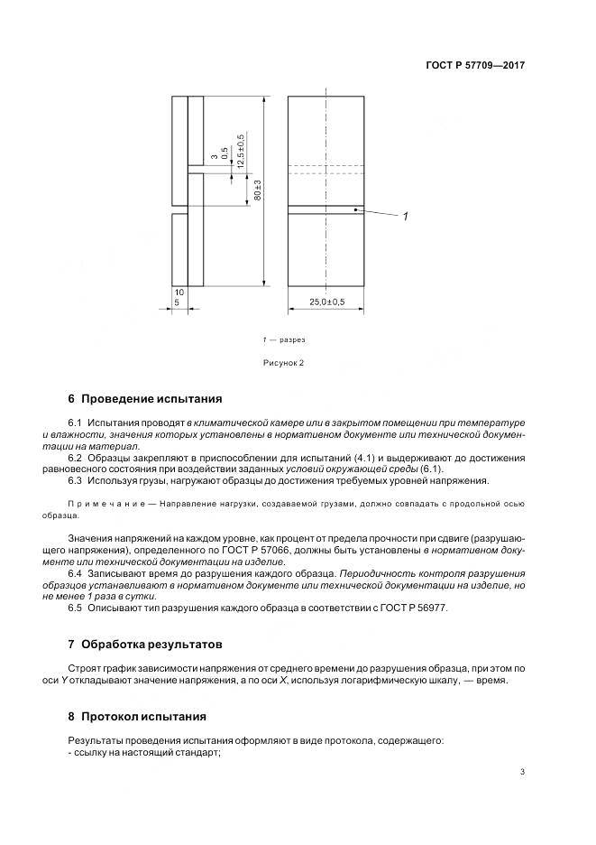 ГОСТ Р  57709-2017, страница 7