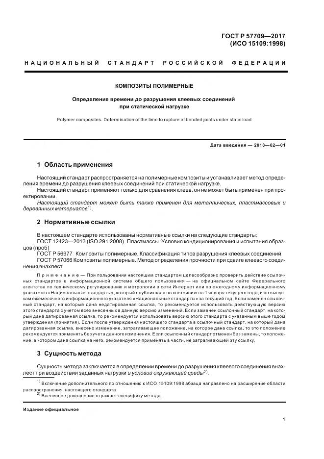 ГОСТ Р 57709-2017, страница 5