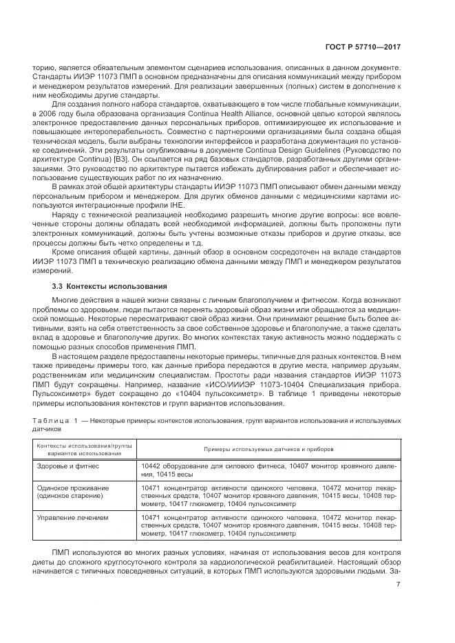 ГОСТ Р  57710-2017, страница 11
