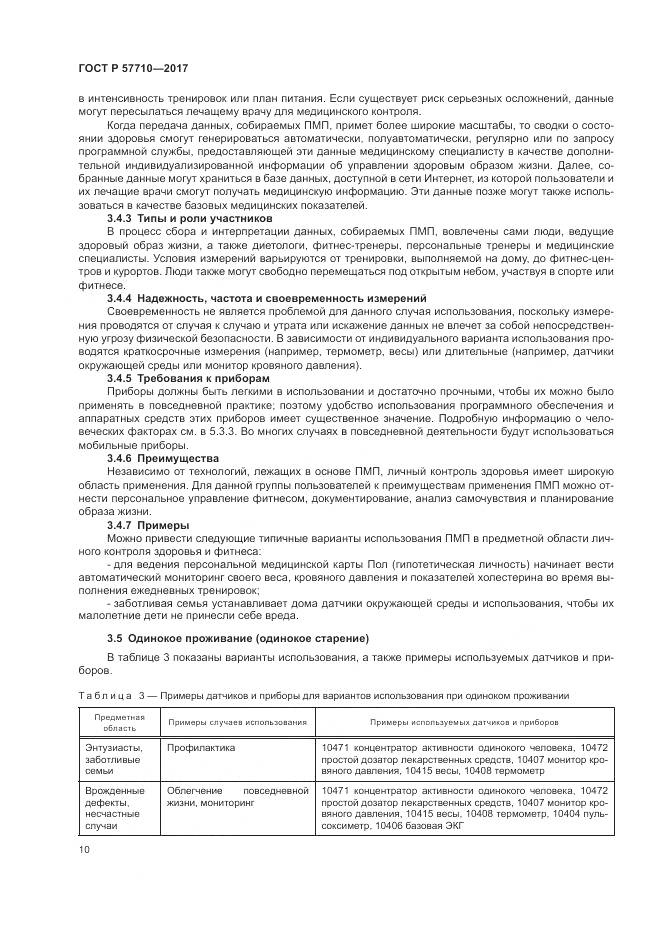 ГОСТ Р  57710-2017, страница 14