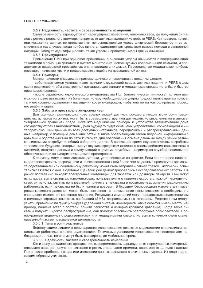 ГОСТ Р  57710-2017, страница 16