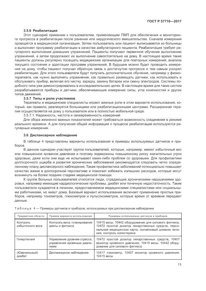 ГОСТ Р  57710-2017, страница 17
