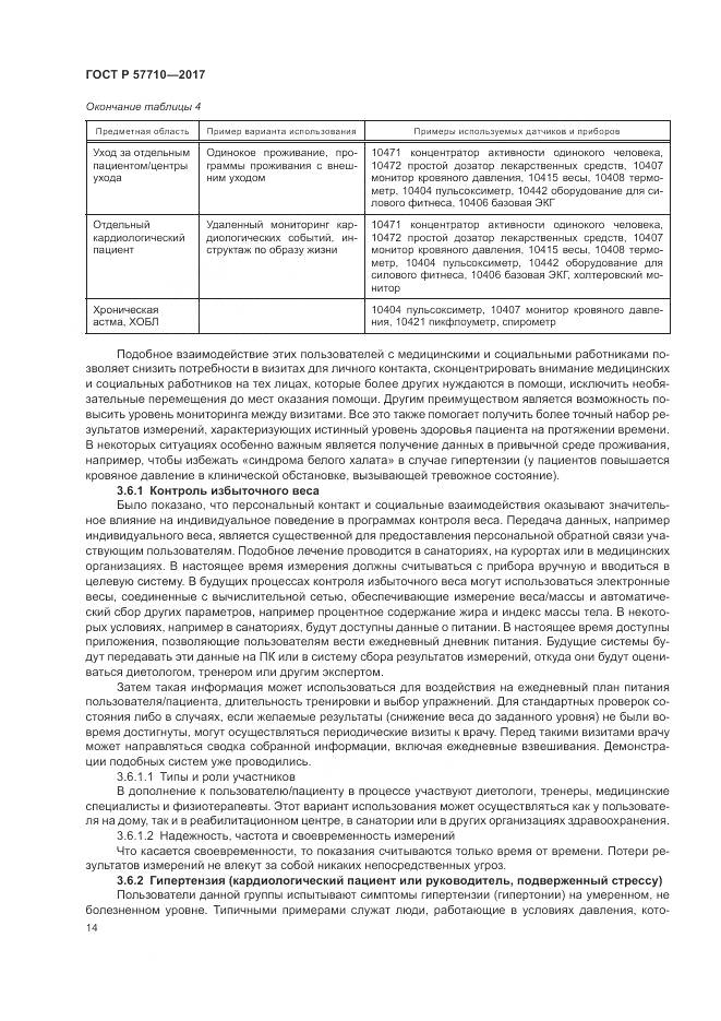 ГОСТ Р  57710-2017, страница 18