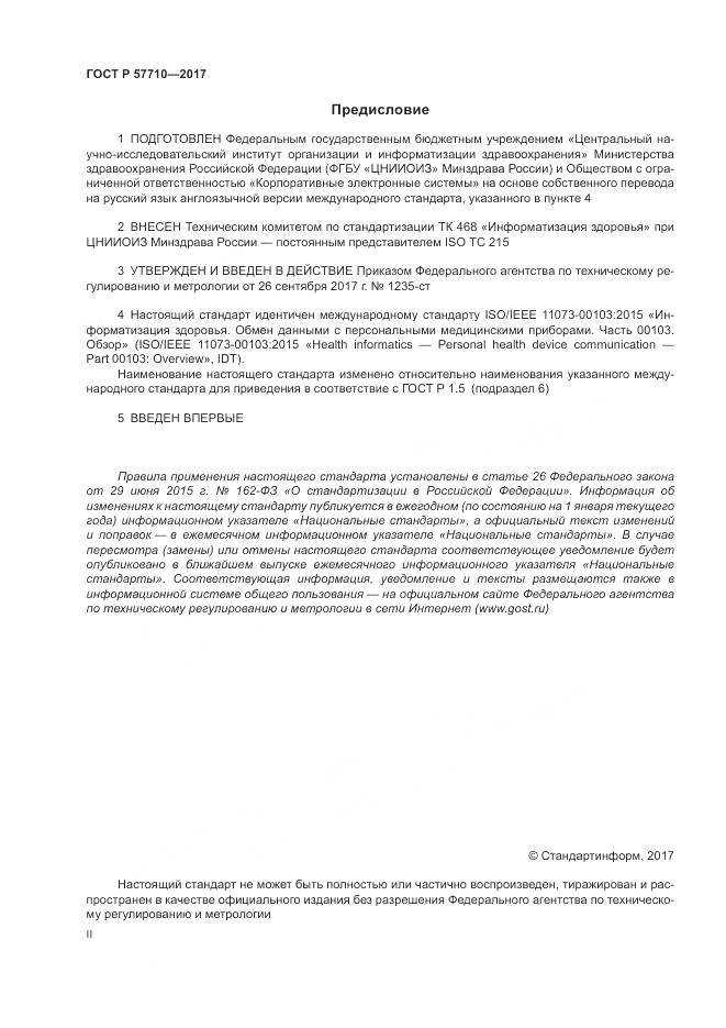 ГОСТ Р  57710-2017, страница 2