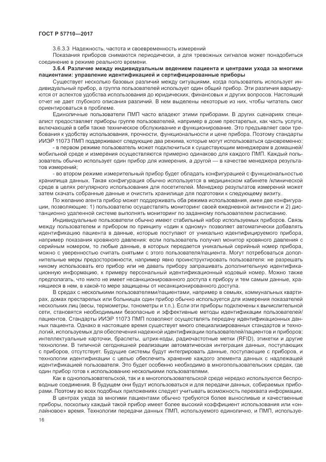 ГОСТ Р  57710-2017, страница 20