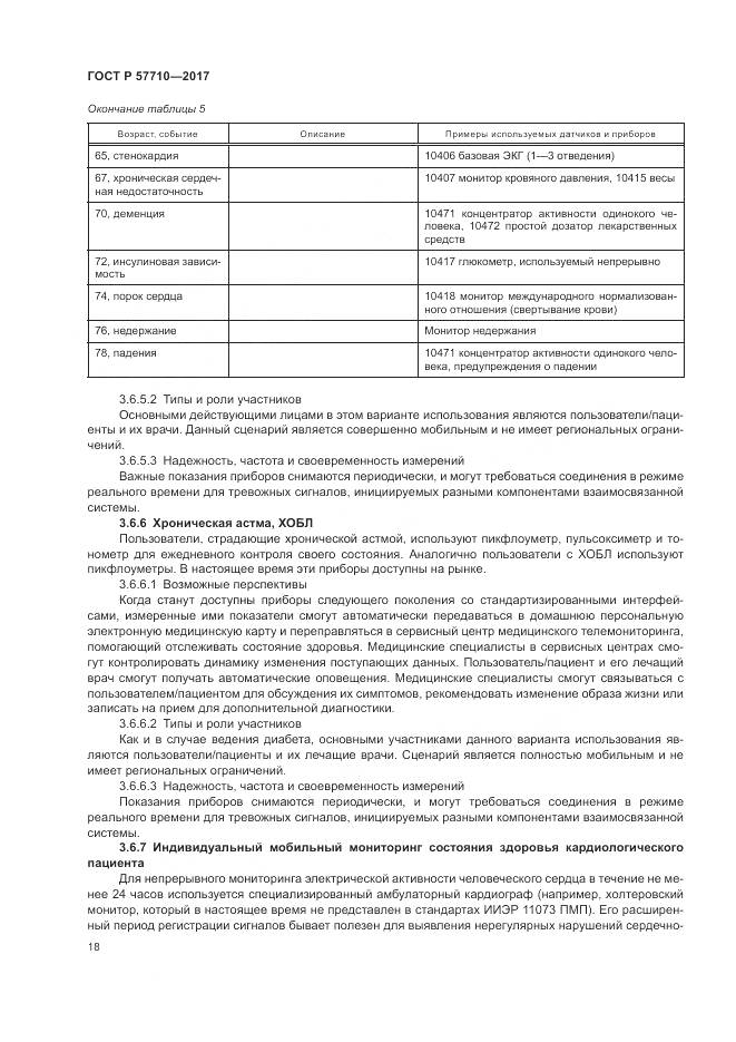 ГОСТ Р  57710-2017, страница 22