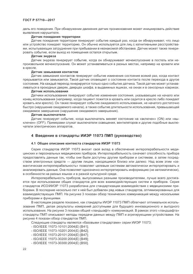 ГОСТ Р  57710-2017, страница 26