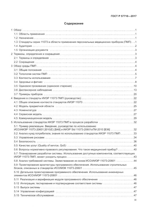 ГОСТ Р  57710-2017, страница 3
