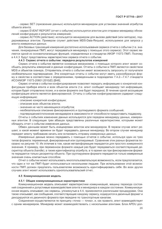 ГОСТ Р  57710-2017, страница 33