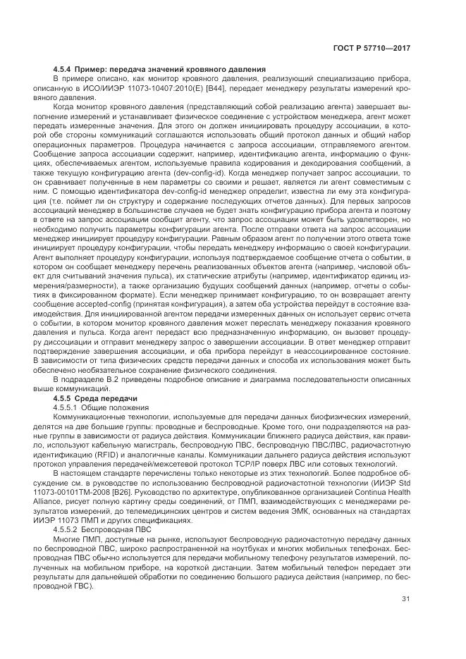 ГОСТ Р  57710-2017, страница 35