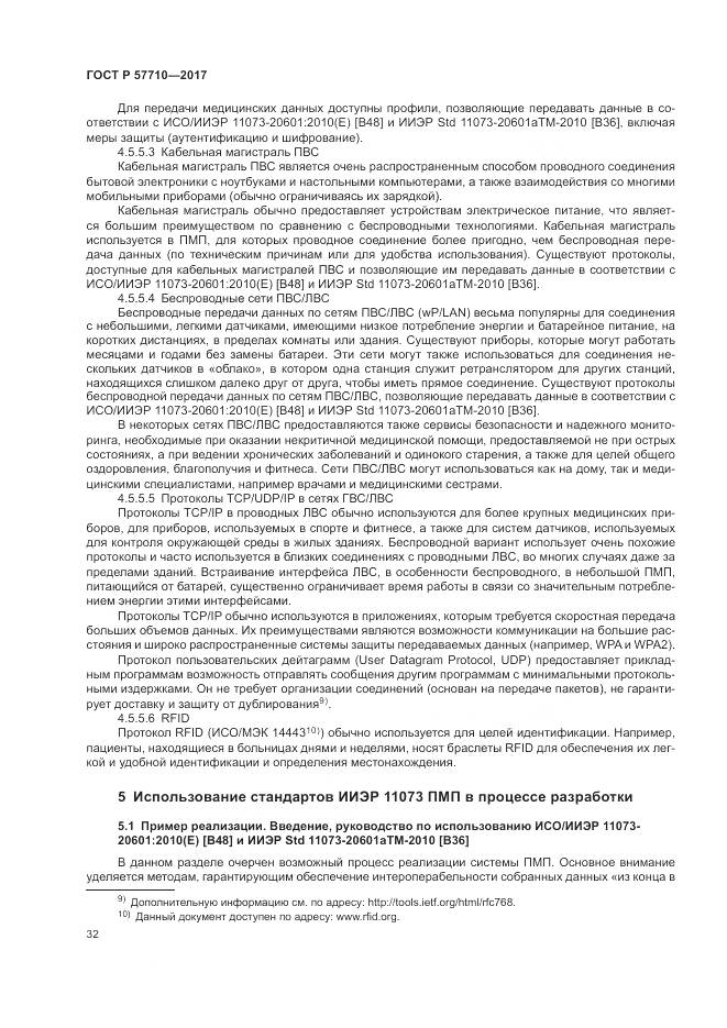ГОСТ Р  57710-2017, страница 36