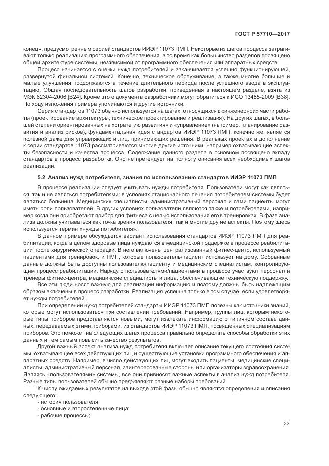 ГОСТ Р  57710-2017, страница 37