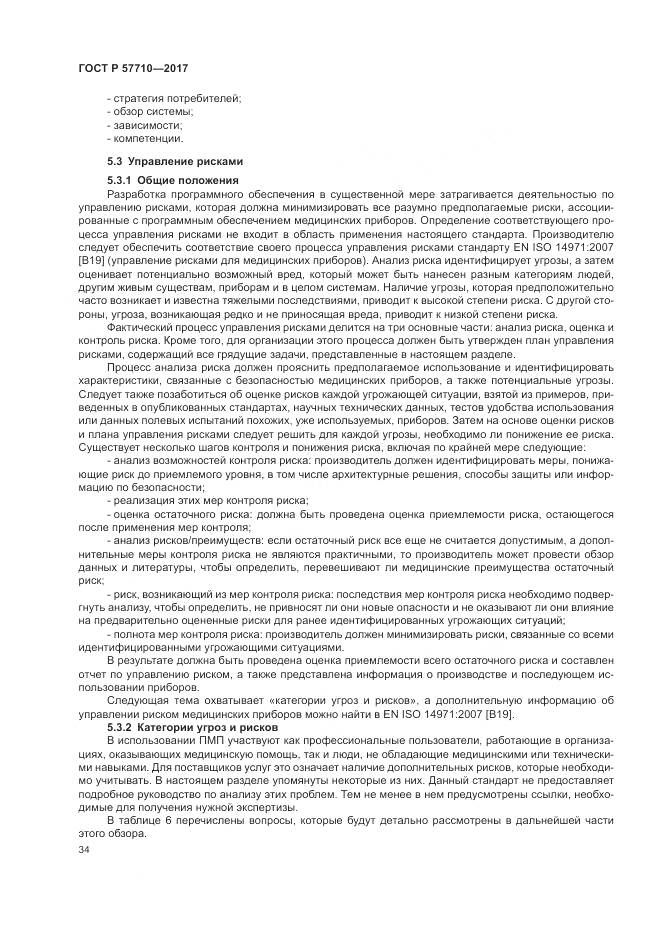 ГОСТ Р  57710-2017, страница 38
