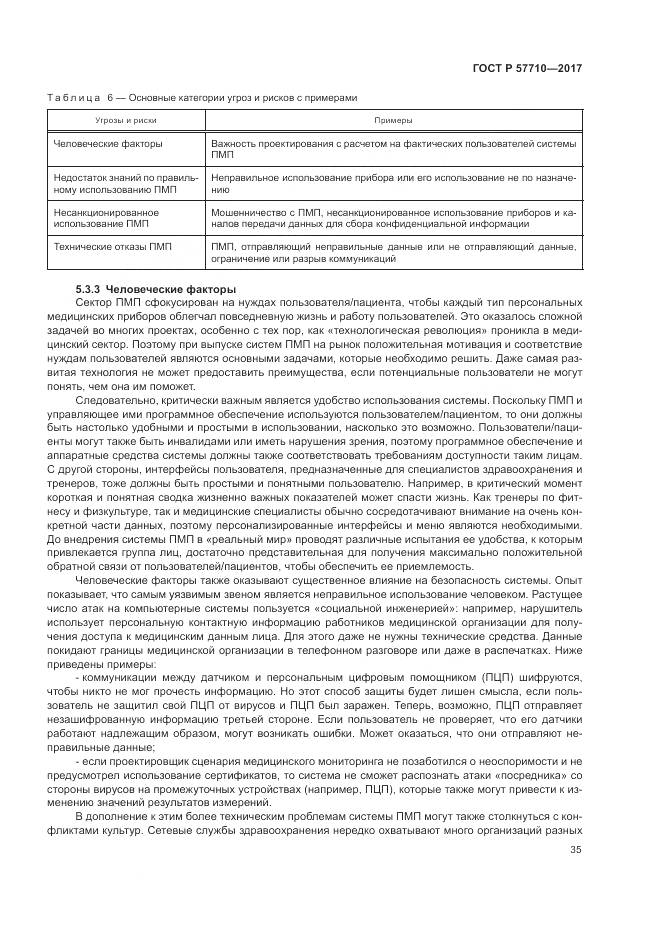 ГОСТ Р  57710-2017, страница 39