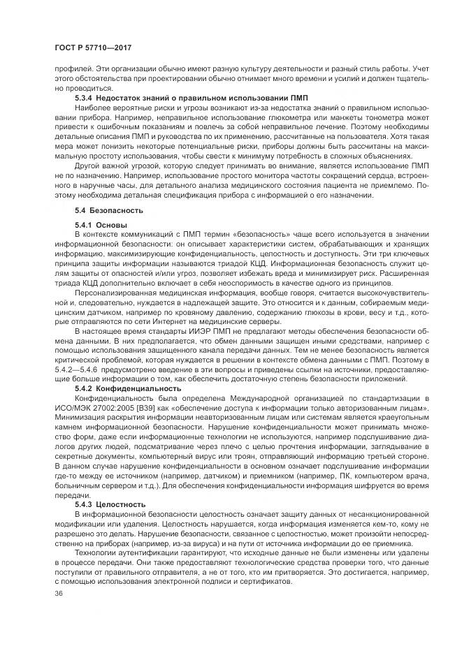 ГОСТ Р  57710-2017, страница 40
