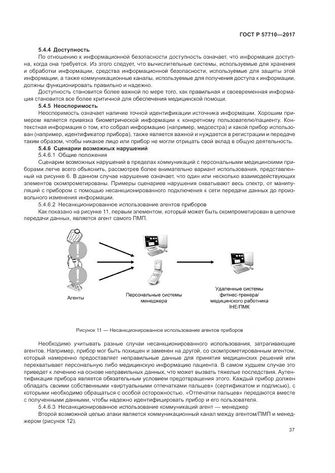 ГОСТ Р  57710-2017, страница 41