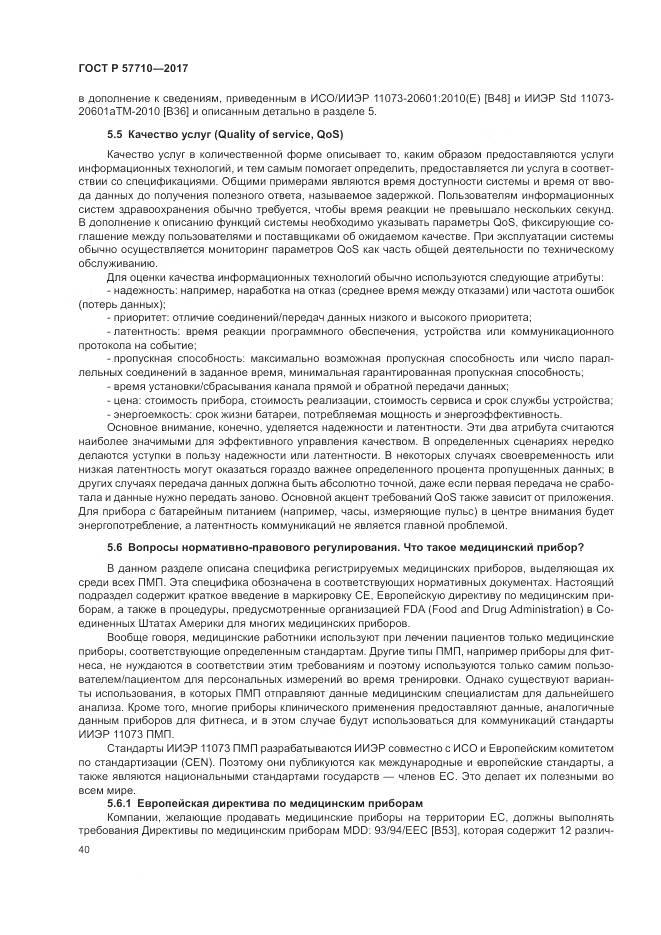 ГОСТ Р  57710-2017, страница 44