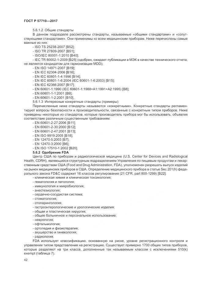 ГОСТ Р  57710-2017, страница 46