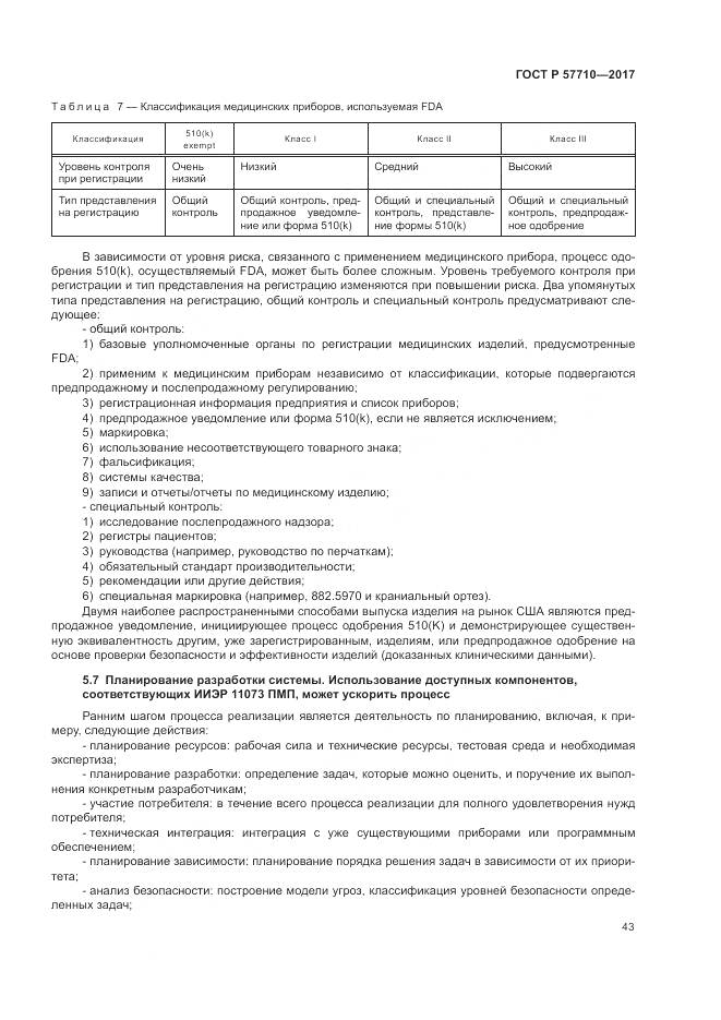 ГОСТ Р  57710-2017, страница 47