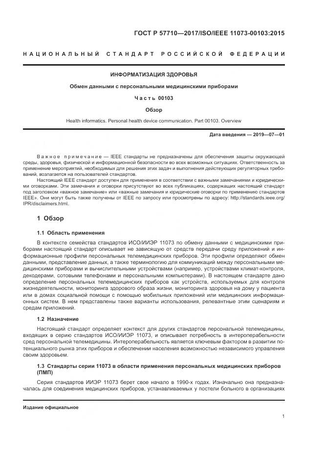 ГОСТ Р  57710-2017, страница 5